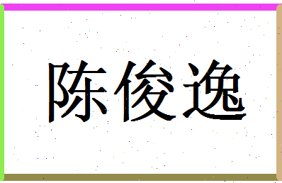 陈俊逸相关图片