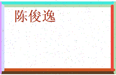 陈俊逸相关图片