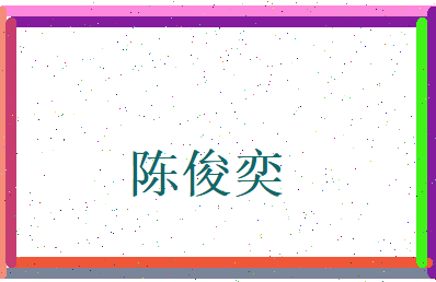 陈俊奕相关图片