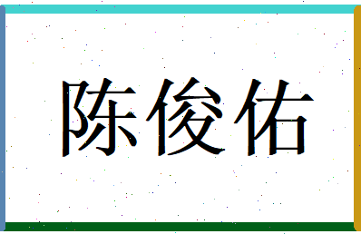 陈俊佑相关图片