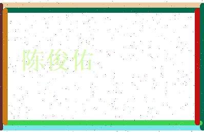 陈俊佑相关图片