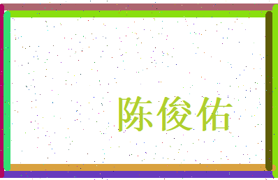 陈俊佑相关图片
