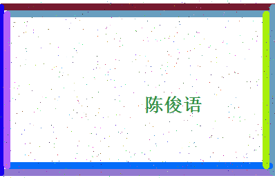 陈俊语相关图片