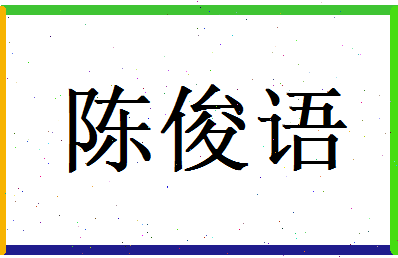 陈俊语相关图片