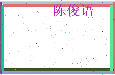 陈俊语相关图片