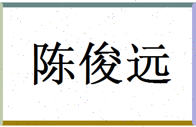 陈俊远相关图片