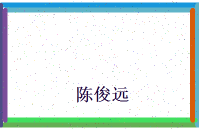 陈俊远相关图片