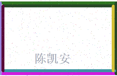 陈凯安相关图片