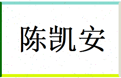 陈凯安相关图片