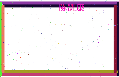 陈凯康相关图片