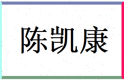 陈凯康相关图片