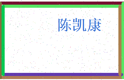 陈凯康相关图片