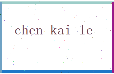 陈恺乐相关图片