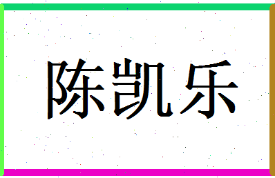 陈凯乐相关图片