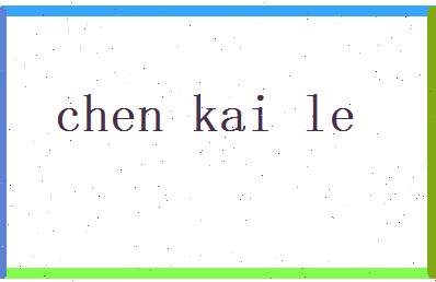 陈凯乐相关图片