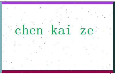 陈凯泽相关图片