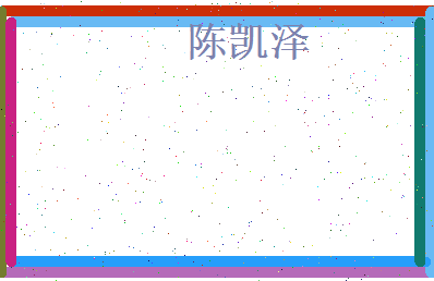 陈凯泽相关图片