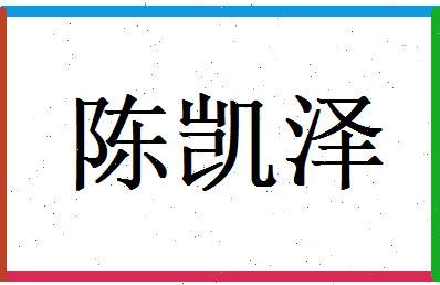 陈凯泽相关图片