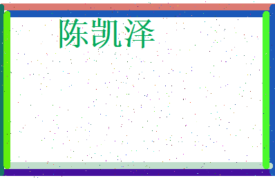 陈凯泽相关图片
