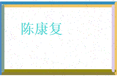 陈康复相关图片