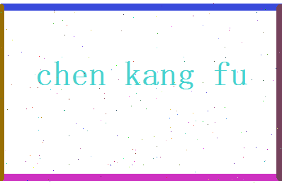 陈康复相关图片