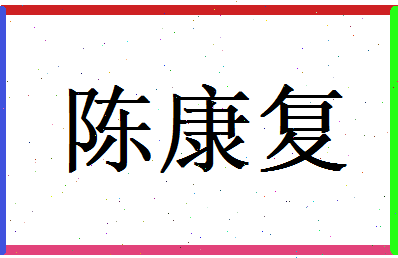 陈康复相关图片