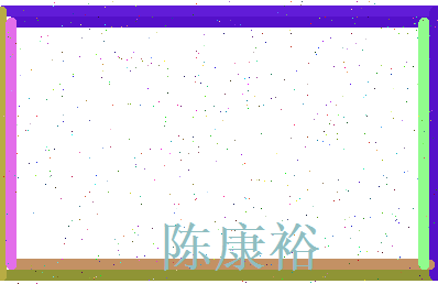 陈康裕相关图片