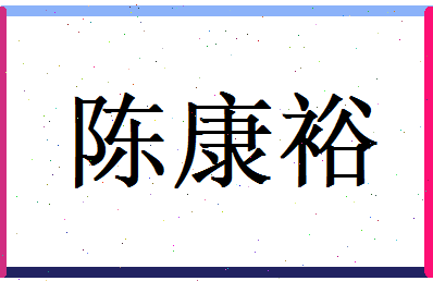 陈康裕相关图片