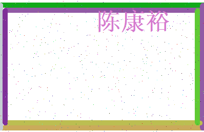 陈康裕相关图片