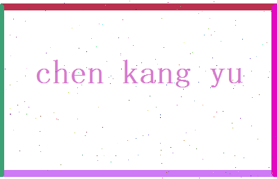 陈康裕相关图片