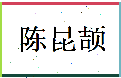 陈昆颉相关图片