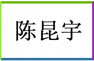 陈昆宇相关图片