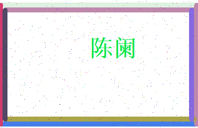 陈阑相关图片