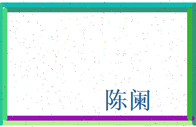 陈阑相关图片