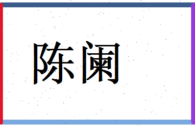 陈阑相关图片