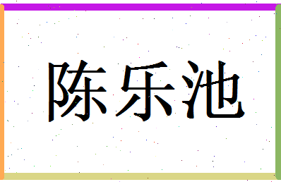 陈乐池相关图片