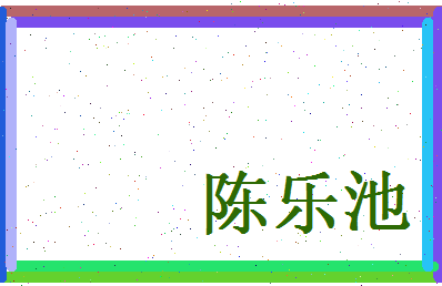 陈乐池相关图片