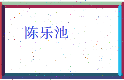 陈乐池相关图片