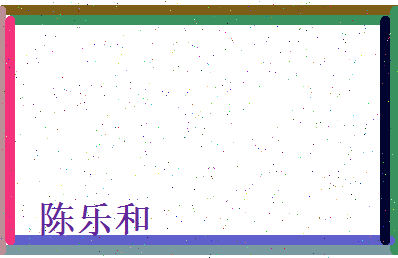 陈乐和相关图片