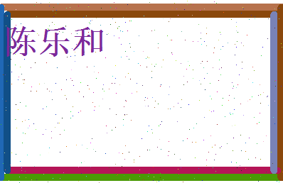 陈乐和相关图片