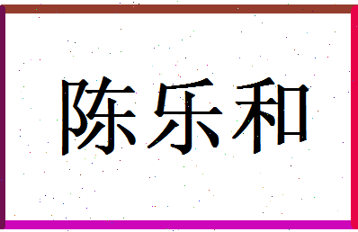 陈乐和相关图片