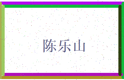 陈乐山相关图片