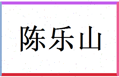 陈乐山相关图片