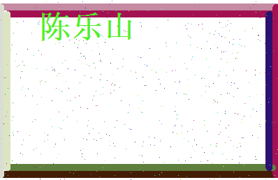 陈乐山相关图片