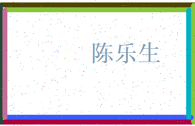 陈乐生相关图片