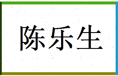 陈乐生相关图片