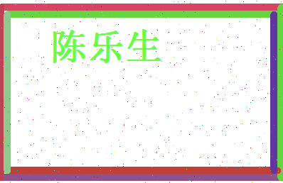 陈乐生相关图片