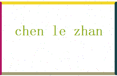 陈乐湛相关图片