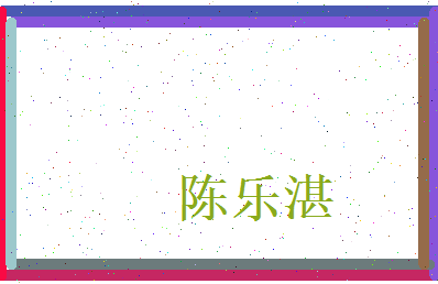 陈乐湛相关图片