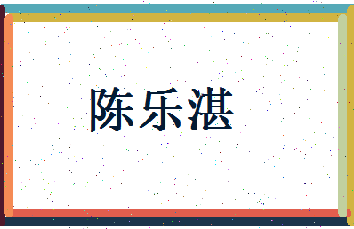 陈乐湛相关图片